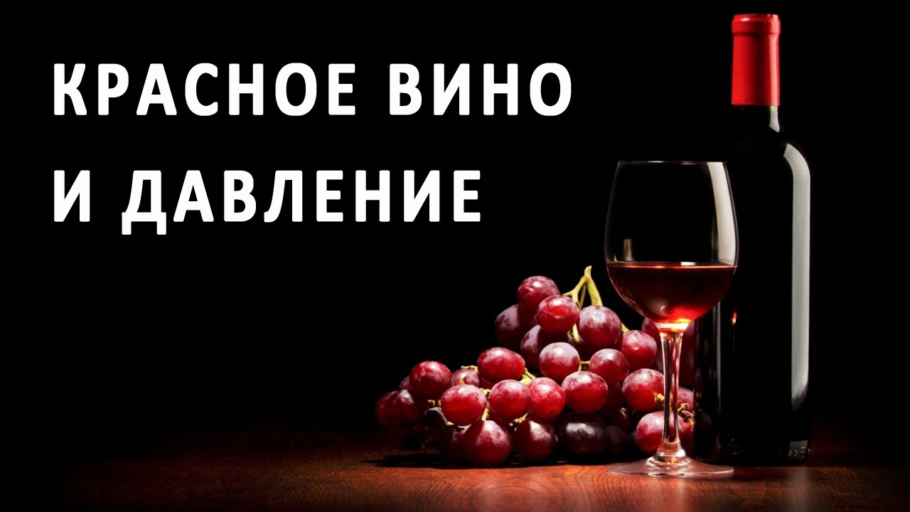 Вино повышает холестерин